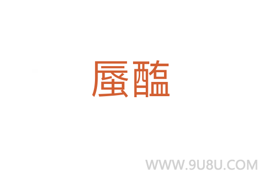 蜃醢