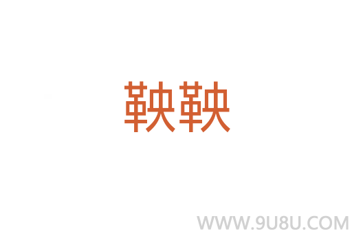 鞅鞅