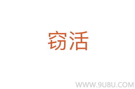 竊活