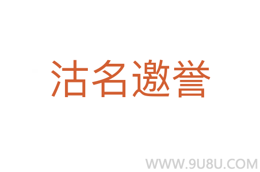 沽名邀譽