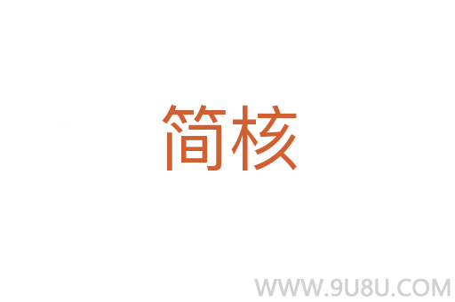 簡核