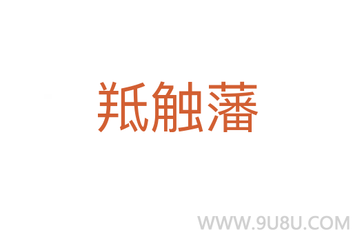 羝觸藩