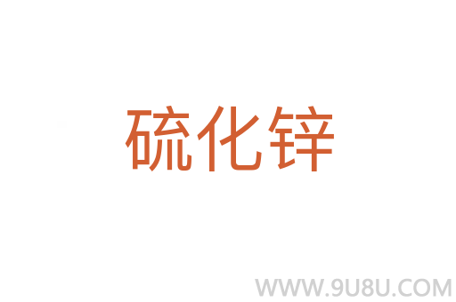 硫化鋅