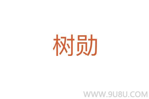 樹勛