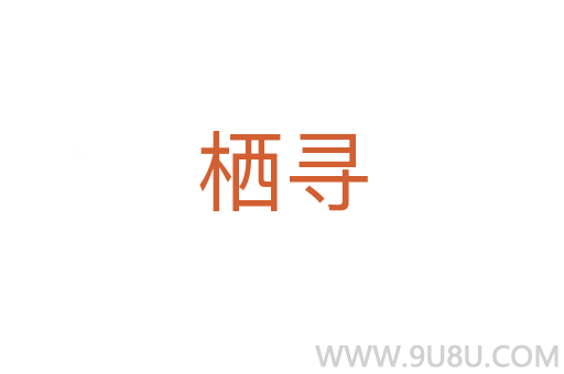 棲尋
