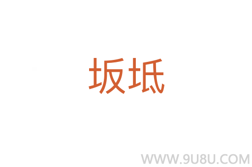 坂坻