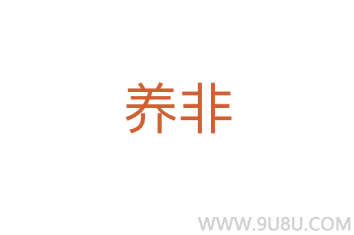 養非