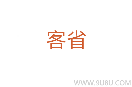 客省