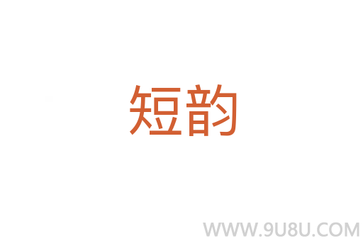 短韻