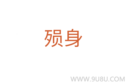 殞身