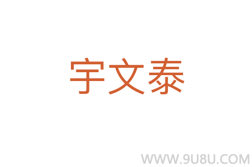 宇文泰
