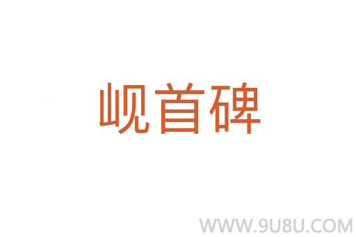 峴首碑