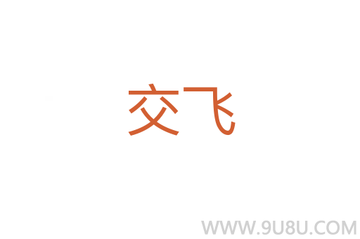 交飛