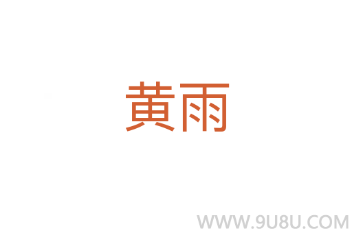 黃雨
