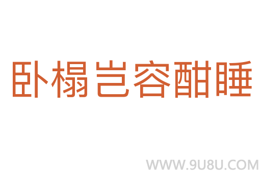 臥榻豈容酣睡
