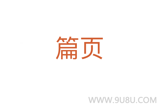 篇頁