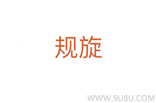 規旋