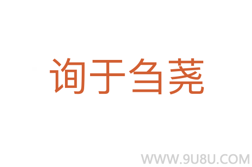 詢于芻蕘