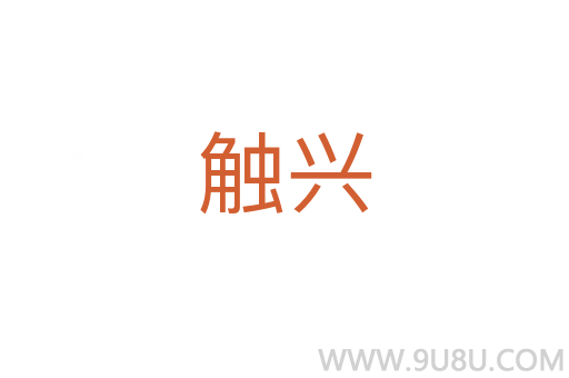 觸興