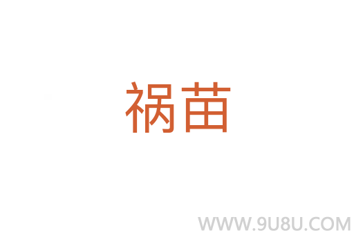 禍苗