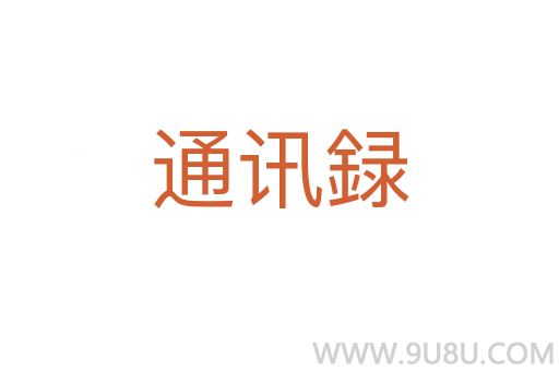 通訊録