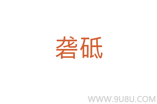 礱砥