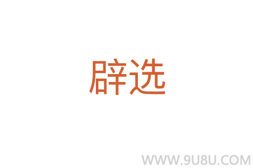 辟選
