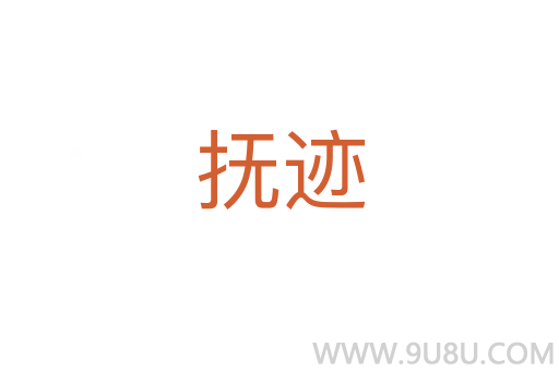 撫跡