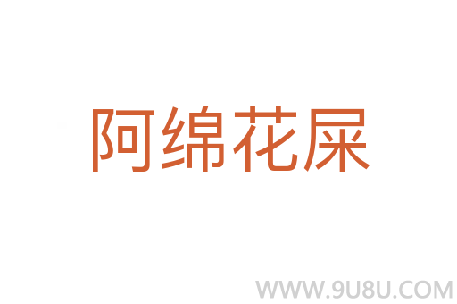 阿綿花屎