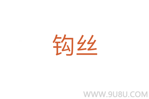 鉤絲