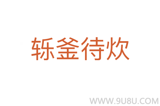 轢釜待炊