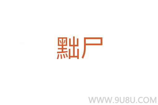 黜尸