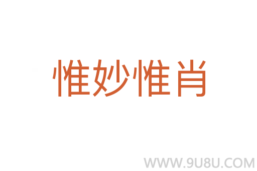 惟妙惟肖