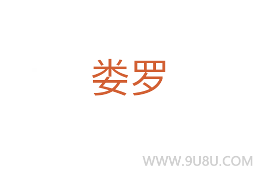 婁羅