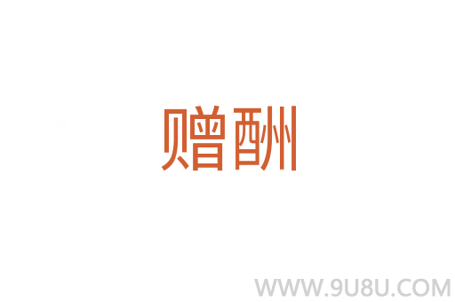 贈酬