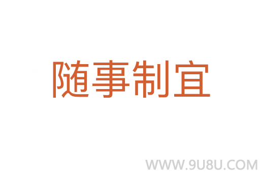 隨事制宜