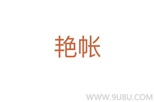 艷帳