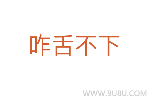 咋舌不下