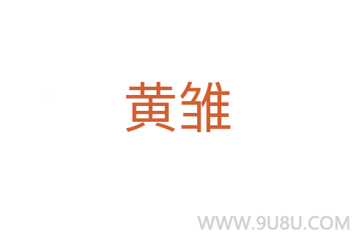 黃雛