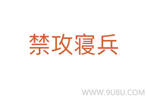 禁攻寢兵