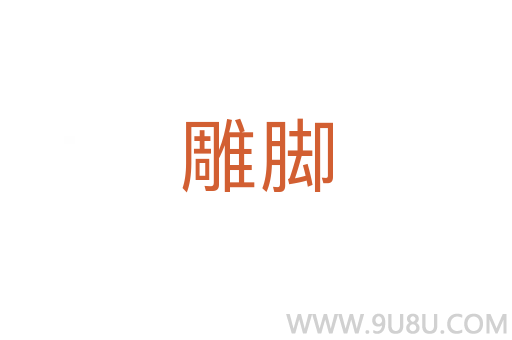 雕腳