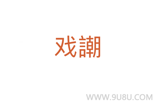 戲謿