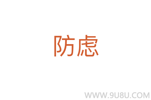 防慮