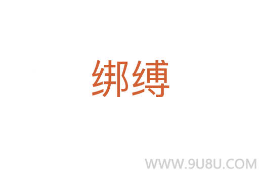 綁縛