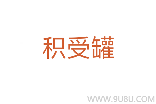 積受罐