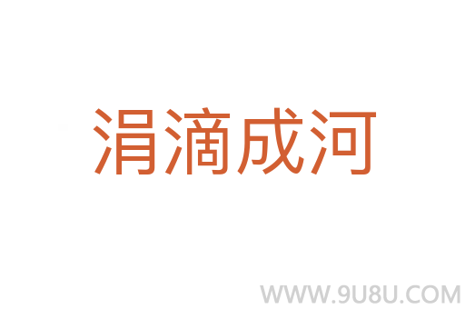 涓滴成河