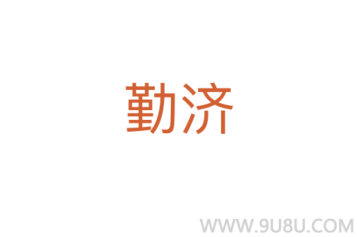 勤濟