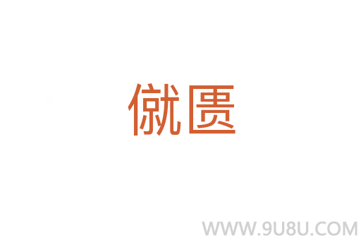 僦匱
