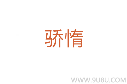 驕惰