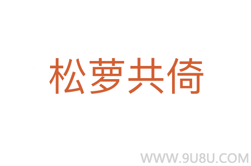 松蘿共倚